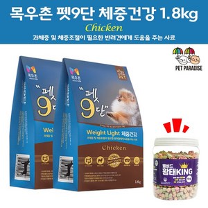 목우촌 [펫 파라다이스]펫9단 채중건강1.8kg 2개 + 벨버드 황태킹 1kg 1개