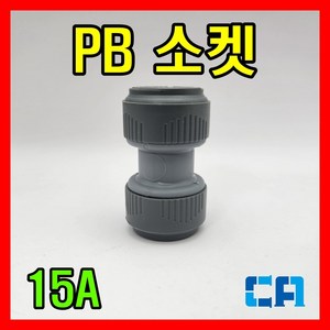 PB 소켓 15A 에이콘 소켓, 1개