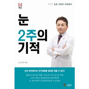 눈 2주의 기적:눈은 자연이 치유한다, 삼호미디어, 김정희