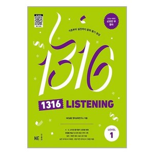 1316 LISTENING Level 1, NE능률, 중등1학년