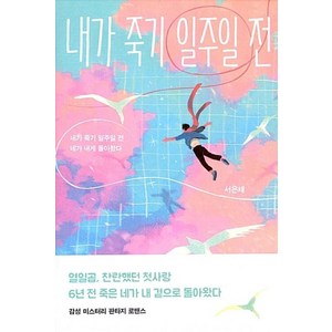 내가 죽기 일주일 전:내가 죽기 일주일 전 네가 내게 돌아왔다, 황금가지, 서은채 저