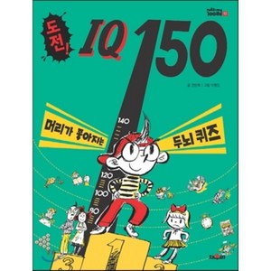 도전 IQ 150 : 머리가 좋아지는 두뇌 퀴즈, 전민희 글/이형진 그림, 채우리