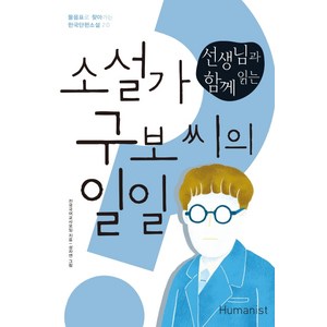 선생님과 함께 읽는소설가 구보 씨의 일일:, 휴머니스트