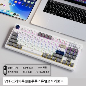 PYHO 키보드 게이밍 키보드 고품질 V87 키보드 유무선 2.4G/BT 블루투스듀얼 모드 키보드 무소음 키보드 사무용 무선 게임, 그레이