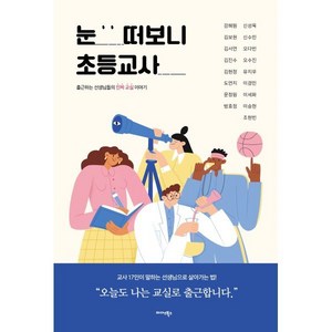 눈 떠보니 초등교사:출근하는 선생님들의 진짜 교실 이야기, 눈 떠보니 초등교사, 강혜원, 김보현, 김서연, 김진수, 김현정, 도연지.., 미다스북스, 강혜원,김보현,김서연,김진수,김현정 등저