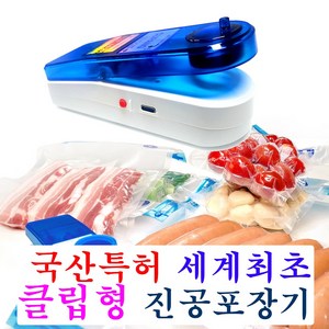 국산 클립팡 클립형진공포장기 무선진공포장기 CLIPANG 압축기 진공포장기 진공압축기계
