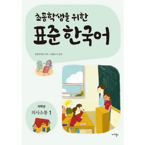 초등학생을 위한표준 한국어: 저학년 의사소통(1), 마리북스