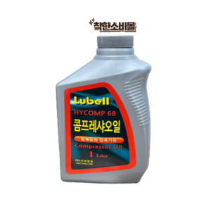 신아정유 Lubell HYCOMP 68 콤프레샤 오일 1L, 1개