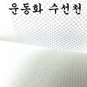 운동화 망사원단 뒤발꿈치 매쉬원단 망사천 수선원단, 2번