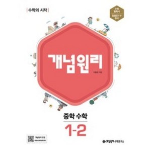 개념원리 중학 수학 1-2, 중등 1-2