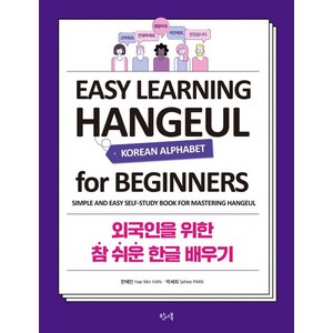 외국인을 위한 참 쉬운 한글 배우기:EASY LEARNING HANGEUL FOR BEGINNERS, 왓어북