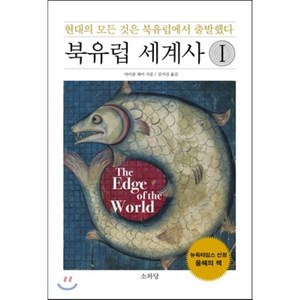 북유럽 세계사 1:현대의 모든 것은 북유럽에서 출발했다, 소와당, 마이클 파이 저/김지선 역