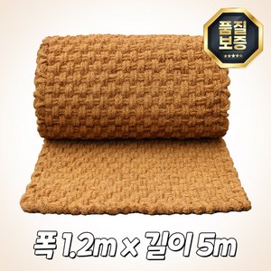 야자매트 야자수매트 코코넛 친환경 등산로 보행 매트 품질보증 길이 5m, 1.2m x 5m x 35T, 1개