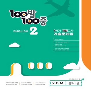 OSF9791165755645 새책-스테이책터 [100발 100중 기출문제집 1학기 기말고사 중2 영어 YBM 송미정 (2023년)] --중등 백발백중, 100발 100중 기출문제집 1학기 기말고사 중2 영