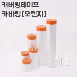 커버링테이프 카바링 오렌지 차량도색 가구도색 옆방, 4.커버링테이프 카바링[오렌지]++900mm, 1개