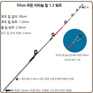 티타늄 초리대 바다 선상 초릿대 문어대 낚시대 바다릴 쭈꾸미 낚시, 55 풀 티타늄1.2 7 포세린 링