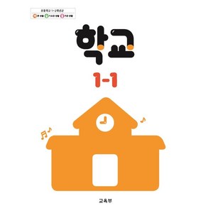 초등학교 교과서 1학년 1학기 학교 1-1 (2024년용)