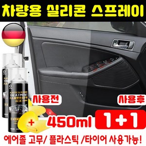 [6개월 유지] 1/1+1 차량용 실리콘 스프레이 에어졸 고무 윤활제 플라스틱 보호제 노화 방지 색깔복원 광택 스프레이, 2개, 450ml