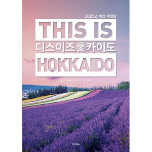 디스 이즈 홋카이도(This is Hokkaido)(2023), 권예나 김민정, 테라출판사(TERRA)