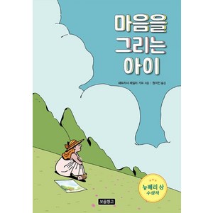 마음을 그리는 아이, 보물창고