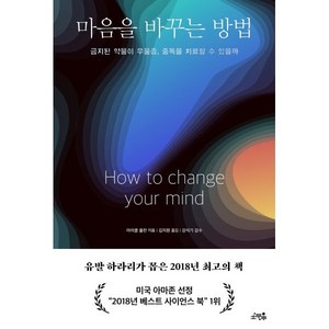 마음을 바꾸는 방법:금지된 약물이 우울증 중독을 치료할 수 있을까, 소우주, 마이클 폴란