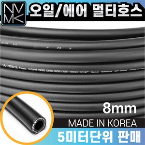 고압 멀티호스 8mm x 5미터단위 오일 경유 연료 기름 에어 다용도, 1개