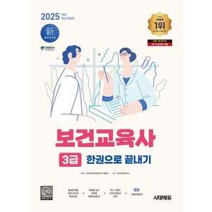 2025 시대에듀 보건교육사 3급 한권으로 끝내기, 시대고시기획