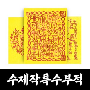 대광법사 명품수제 특수 부적 매매 합격 승진 건강 질병 이사 영업 나비부적, 5번 남녀합의부, 1개