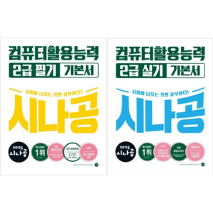 [길벗] 2025 시나공 컴퓨터활용능력 2급 필기 + 실기 기본서 / 2권세트