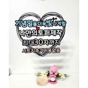 케이크토퍼 하트자유문구 하트틀 고정 주문제작 생일 생신 환갑 기념일 축하파티 서울한강체, 2.빙그레체