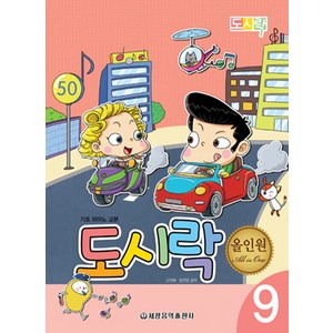 도시락 올인원 9:기초 피아노 교본, 세광음악출판사, 고인혜,장진양 공저