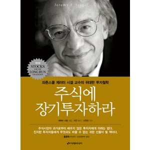 주식에 장기투자하라:와튼스쿨 제러미 시겔 교수의 위대한 투자철학, 이레미디어, <제러미 시겔> 저/<이건> 역/<신진오> 감수