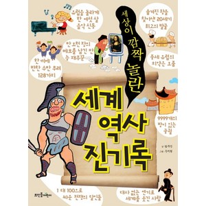 세상이 깜짝 놀란세계 역사 진기록, 뜨인돌어린이, 상세 설명 참조