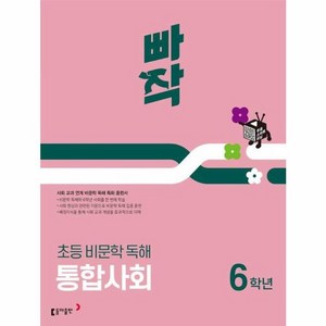 2025 빠작 초등 비문학 독해 통합사회, 국어, 초등 6학년
