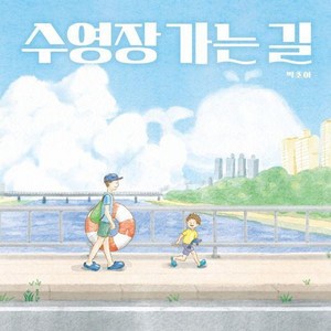 웅진북센 수영장 가는 길 양장, One color | One Size