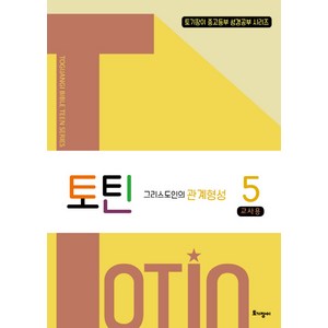 토틴 5: 그리스도인의 관계형성(교사용), 토기장이