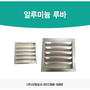 알루미늄 루바 150 200 250 300 350 400 450 500주문제작 공기창 AL그릴, 알루미늄 루바 300X300(내경), 1개