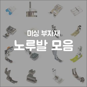 미싱 노루발 모음 가정용 공업용 원터치 일체형 재봉틀 노루발 소잉 부자재, 1개, C8(공업용)외노루발 지퍼발 P36LN