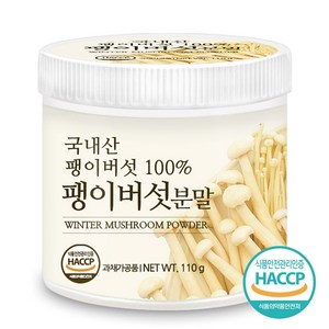 푸른들판 국산 팽이버섯 분말 가루 100% HACCP 인증 국내산 말린 건팽이 버섯 차 파우더, 1개, 110g