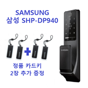 [셀프설치] [카드키 2+2] 삼성 SHP-DP940FK/DS 지문인식 푸시풀도어락 번호키 도어락, 고객직접설치