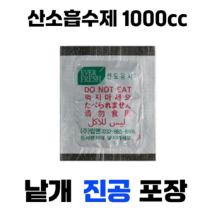 식품신선유지 자체반응형 탈산소제 산소흡수제 립멘 1000cc 40개 (낱개 진공 포장)