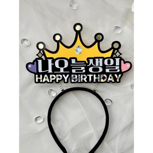 생일 축하 파티 왕관 머리띠 나오늘생일 생일파티용품, 1개