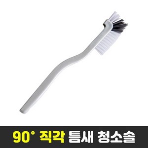 (L자형) 직각 다용도 틈새 청소솔 브러쉬 (틈새 문틀 창틀 싱크대 배수구 화장실 텀블러 세척), 1개