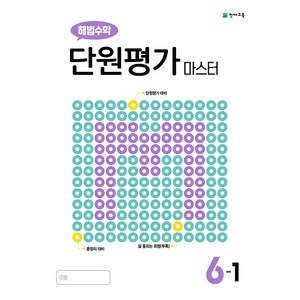 해법수학 단원평가 마스터 초등 6-1 6학년 1학기 천재교육 (25년용)