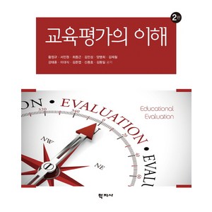 교육평가의 이해 제2판, 학지사, 황정규,서민원,최종근,김민성 등저