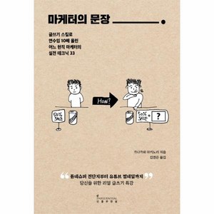 마케터의 문장:글쓰기 스킬로 연수입 10배 올린 어느 현직 마케터의 실전 테크닉 33, 인플루엔셜, 가나가와 아키노리