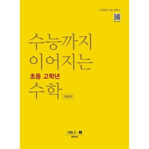 수능까지 이어지는 초등 고학년 수학 개념편 기하 1-2(2024):상위권 수능 전략, NE능률, 고등학생