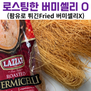 두바이 초콜렛 재료 카다이프 면 대체 로스티드 버미첼리, 150g, 1개