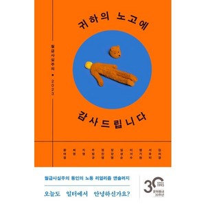 귀하의 노고에 감사드립니다, 김의경, 서유미, 염기원, 이서수, 임성순, 장강명, 정진영, 주원규, 지영, 최영, 황여정, 문학동네