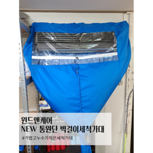 윈드앤케어 NEW 통원단 벽걸이에어컨세척가대//삼성전자서비스공식납품업체, 하늘, 1개